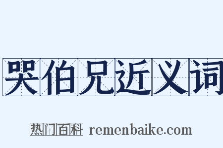 哭伯兄近义词是什么意思的图片